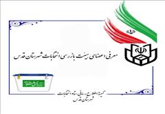 معرفی اعضای هیئت بازرسی انتخابات شهرستان قدس