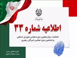 اطلاعیه شماره ۳۳ ستاد انتخابات کشور - تمدید رای گیری تا ساعت ۲۴
