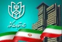 روسای کمیته‌های ستاد انتخابات کشور مشخص شدند